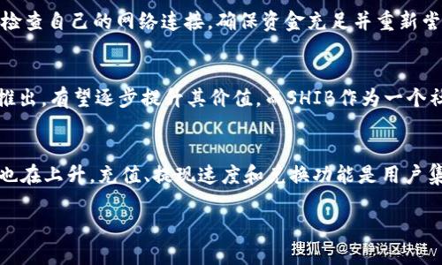 jiaotitpWallet的BNB能否兑换SHIB？/jiaoti
tpWallet, BNB, SHIB/guanjianci

在加密货币的世界中，资产之间的转换是一个频繁且重要的话题。tpWallet作为一个流行的数字钱包，用户常常会询问其支持各种加密货币交易的功能，尤其是BNB（币安智能链上的币）与SHIB（柴犬币）之间的兑换。本文将深入探讨tpWallet的这些功能，以及如何在该平台上进行BNB与SHIB的转换。

tpWallet概述及其功能
tpWallet是一款支持多种加密货币存储与交易的数字钱包。其设计初衷是为用户提供一个安全便利的数字资产管理工具。tpWallet支持包括比特币、以太坊、BNB、SHIB等多种主流加密货币。同时，它还提供了去中心化交易所（DEX）功能，使得用户可以方便地在钱包内进行各种加密资产的交易。

tpWallet的用户界面友好，交易过程简单直观，用户可以通过连接自己的钱包地址快速进行加密资产的转移和转换。此外，tpWallet还提供实时的市场行情，让用户能够随时了解不同加密货币的价格波动，从而做出及时的投资决策。

如何在tpWallet中进行BNB与SHIB的兑换？
要在tpWallet中进行BNB与SHIB的兑换，用户需要遵循以下几个步骤：

ol
    listrong下载并安装tpWallet/strong：如果用户尚未下载tpWallet，可以通过官方渠道获取该应用，并按照提示完成安装过程。/li
    listrong创建或导入钱包/strong：在安装完成后，用户可以选择创建一个新的钱包或导入已有的钱包地址。确保在创建过程中保护好私钥和助记词。/li
    listrong充值BNB/strong：用户需要在钱包中充值BNB，可以通过交易所购买BNB后转账到自己的tpWallet中。/li
    listrong访问兑换功能/strong：在钱包的主界面找到“兑换”或“交易”选项，选择BNB和SHIB作为交易对。/li
    listrong确认交易/strong：输入需要兑换的数量，检查兑换比率，确认交易后完成兑换。/li
/ol

通过以上步骤，用户即可实现BNB兑换SHIB的操作。在这个过程中，用户需要注意兑换率的变化，以及交易所可能收取的手续费。

BNB与SHIB的市场情况
在考虑BNB与SHIB之间的兑换时，了解这两种加密货币的市场情况是至关重要的。BNB是币安交易所发行的原生代币，因其在交易所的功能及应用场景（如交易手续费折扣、参与平台活动等）而受到广泛关注。而SHIB则是基于以太坊的去中心化代币，以其社区驱动力和慈善活动而闻名。

BNB的价值通常受到币安交易所整体市场表现的影响，而SHIB的价值则往往受到社交媒体热度的影响。2021年，SHIB的价格暴涨与Elon Musk等名人的提及紧密相关，这种币价极其波动的特性使得持有者需要密切关注市场动态。

tpWallet的安全性与用户体验
tpWallet十分重视用户的安全性。作为一个去中心化钱包，用户的私钥是完全保存在本地的，降低了被黑客攻击的风险。同时，tpWallet也支持多种安全措施，例如生物识别、密码保护等，以进一步保护用户的资产安全。

在用户体验方面，tpWallet的界面，用户可以很容易地找到各种功能选项。此外，平台也不断进行功能更新，以适应市场需求和用户反馈。用户可以在官方社区或社交媒体上获取最新动态及公告。

可能面临的挑战与解决方案
在进行BNB与SHIB兑换时，用户可能会面临一些挑战，例如交易手续费高、转换速度慢等。不过，这些问题往往可以通过选择合适的交易时机、提前了解市场行情等方式进行规避。

例如，选择在交易高峰期之外进行兑换，可能会帮助用户减少手续费，而实时关注市场动态并选择合适的汇率进行交易，则能够提升兑换的效率和收益。

未来展望
随着加密货币市场的不断发展，tpWallet的功能也在不断扩展。未来，tpWallet可能会引入更多的交易对，提高交易的灵活性和多样性。用户还期待着更低的手续费和更快的交易速度，使得资金的流动更加高效。

总结
通过本文，我们了解到在tpWallet中兑换BNB和SHIB的步骤及相关注意事项。同时也探讨了市场情况、安全性、用户体验及面临的挑战等重要信息。综合来看，tpWallet是一个功能强大且用户友好的数字钱包，值得用户进行深入使用。

相关问题

1. 如何选择合适的兑换时机？
选择合适的兑换时机能够最大化用户的资产收益。一般来说，市场上的交易活跃度、热点事件、主要社交媒体对加密货币的评价都可能影响币种的价格波动。用户需要时刻关注市场动态，利用技术分析工具进行研究，结合市场趋势来决定何时进行兑换。同时，利用价格提醒功能也是一种不错的策略。

2. tpWallet的手续费是多少？
tpWallet的手续费通常是根据用户兑换的币种及数量进行计算的，具体费用可能会因交易量、市场波动、网络拥堵等因素而有所不同。在进行兑换前，用户建议查询实时的交易费用并做好相关准备。此外，选择相对较低手续费的时机进行交易也尤为重要。

3. 如果交易失败，我该如何处理？
在使用tpWallet过程中，用户可能会遇到交易失败的情况。这可能由多种因素造成，例如网络问题、手续费不足、市场滑点等。此时，用户应首先检查自己的网络连接，确保资金充足并重新尝试交易。如果依旧不成功，可以查看tpWallet的官方支持文档或联系技术支持进行咨询和解决。

4. SHIB和BNB的未来发展趋势如何？
SHIB和BNB各自的未来发展趋势都与社区发展、技术更新、市场接受度等因素紧密相关。BNB作为一个主要交易所币，随着币安平台的新功能推出，有望逐步提升其价值。而SHIB作为一个社区驱动的代币，其未来的价格波动则更多受到社交媒体和投资者情绪的影响。因此，关注市场动态及相关资讯是把握这两者未来趋势的关键。

5. tpWallet的用户反馈如何？
tpWallet的用户反馈相对正面，用户普遍认为其在安全性和便捷性方面表现良好。然而，随着用户不断增加，对其功能扩展和客服支持的需求也在上升。充值、提现速度和兑换功能是用户集中反馈的的方面。因此，定期进行用户调查并不断用户体验将是tpWallet未来发展的重点。

综上所述，tpWallet不仅为用户提供了高效安全的BNB与SHIB兑换工具，也为未来的功能扩展与市场发展奠定了坚实的基础。