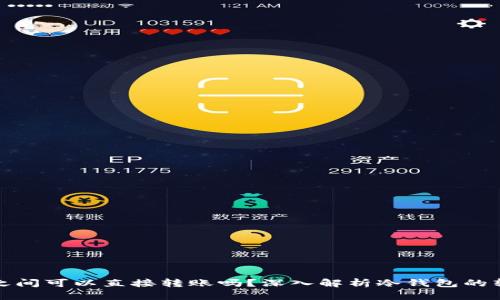 冷钱包之间可以直接转账吗？深入解析冷钱包的转账机制