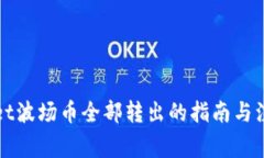 tpWallet波场币全部转出的指南与注意事项