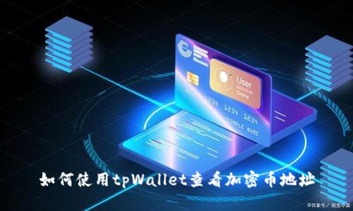 如何使用tpWallet查看加密币地址