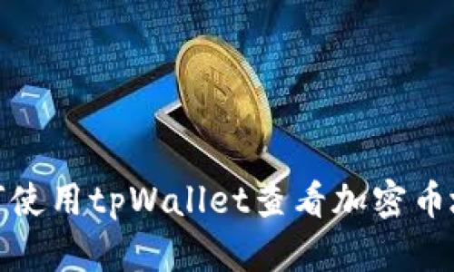 如何使用tpWallet查看加密币地址