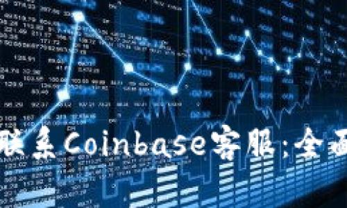 如何联系Coinbase客服：全面指南
