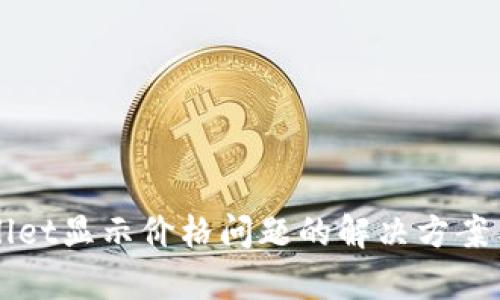 TPWallet显示价格问题的解决方案与解析