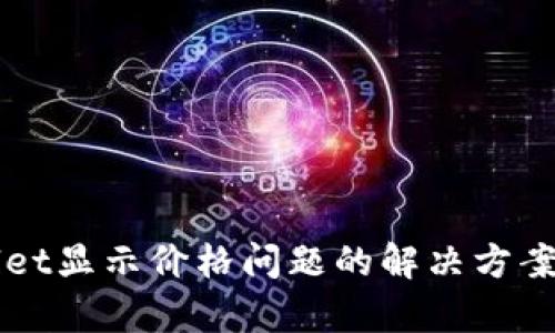 TPWallet显示价格问题的解决方案与解析