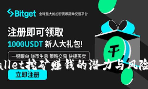 tpWallet挖矿赚钱的潜力与风险分析
