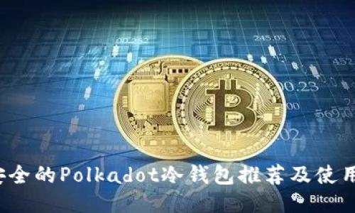  最安全的Polkadot冷钱包推荐及使用指南