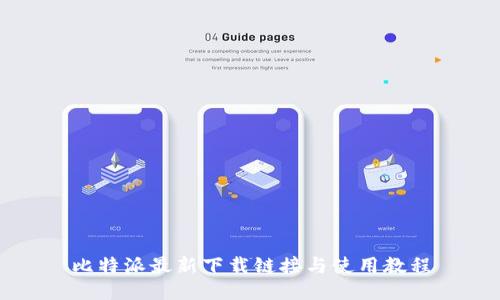 比特派最新下载链接与使用教程