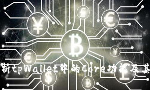 深入解析tpWallet中的Core功能及其重要性