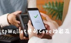 深入解析tpWallet中的Core功能及其重要性