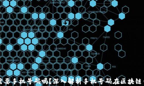 
注册tpWallet需要手机号码吗？深入解析手机号码在区块链钱包中的重要性