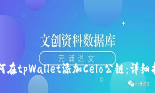 如何在tpWallet添加Celo公链：详细指南