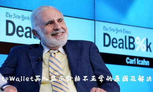探讨tpWallet买入显示价格不正常的原因及解决方案