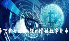 USDT币下载全攻略：轻松掌握数字货币的未来