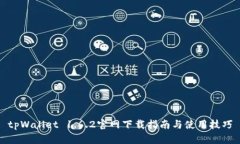 tpWallet 1.6.2官网下载指南与使用技巧