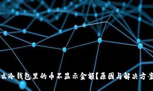 为什么冷钱包里的币不显示金额？原因与解决方案探讨