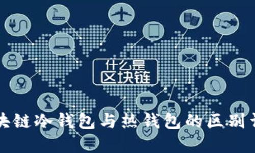 区块链冷钱包与热钱包的区别详解