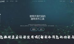 冷钱包换硬盘后还能使用吗？解析冷钱包的功能