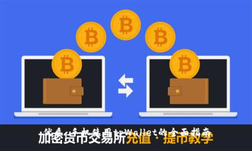 优质 手机使用tpWallet的全面指南