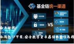 和关键词冷钱包TP下载：安全数字货币存储的最佳