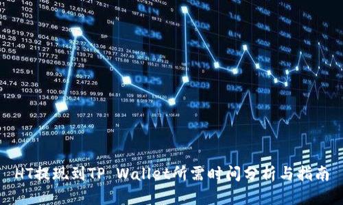 HT提现到TP Wallet所需时间分析与指南