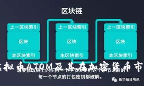 深入探讨虚拟币ATOM及其在加密货币市场中的潜力