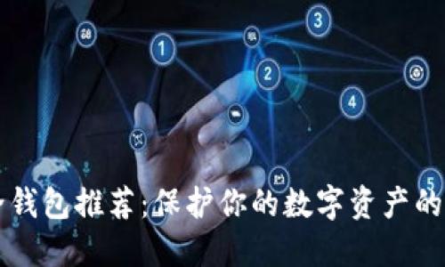 币圈安全钱包推荐：保护你的数字资产的最佳选择
