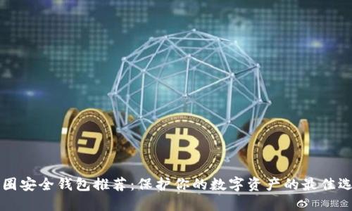 币圈安全钱包推荐：保护你的数字资产的最佳选择
