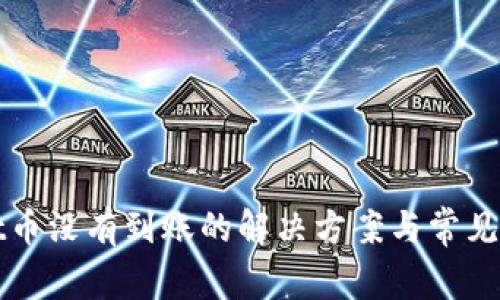 tpWallet币没有到账的解决方案与常见问题解析