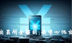 : Uniswap交易所全解析：去中心化交易的新蓝海