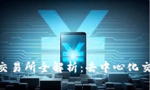 : Uniswap交易所全解析：去中心化交易的新蓝海