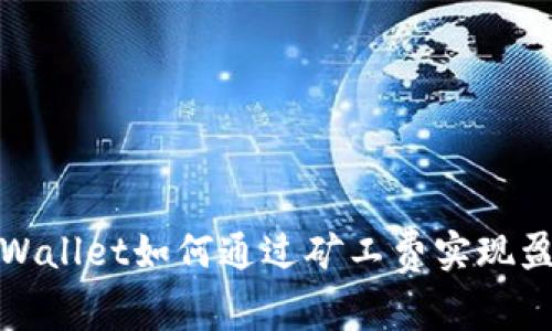 tpWallet如何通过矿工费实现盈利