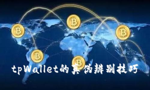 tpWallet的真伪辨别技巧