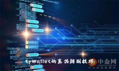 tpWallet的真伪辨别技巧