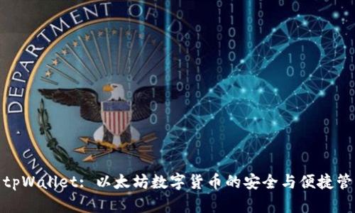 : tpWallet: 以太坊数字货币的安全与便捷管理