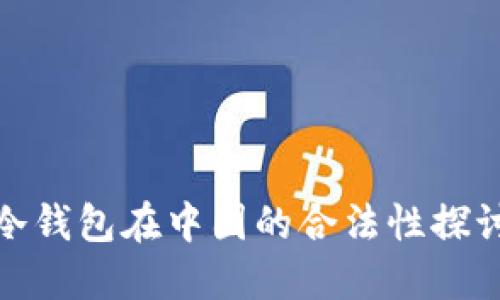 冷钱包在中国的合法性探讨