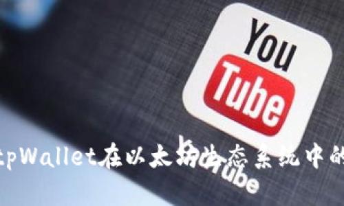 : 深入探讨tpWallet在以太坊生态系统中的应用与优势