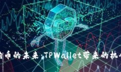探索狗狗币的未来：TPWallet带来的机会与挑战