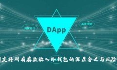 男朋友将所有存款放入冷钱包的深层含义与风险