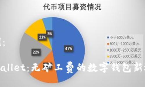 示例：

tpWallet：无矿工费的数字钱包新选择