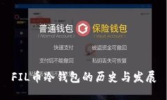 FIL币冷钱包的历史与发展