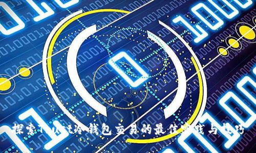 探索Trust冷钱包交易的最佳实践与技巧