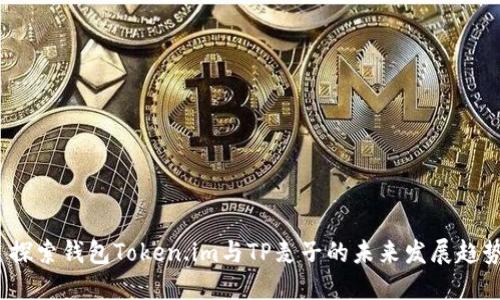  探索钱包Token.im与TP麦子的未来发展趋势