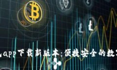 官方数字钱包app下载新版本：便捷安全的数字支