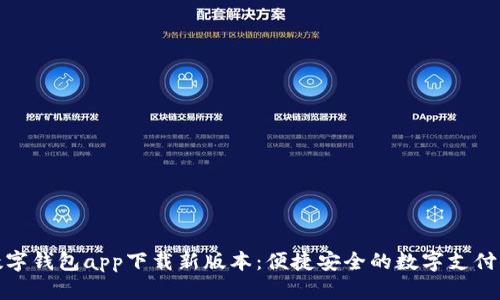 官方数字钱包app下载新版本：便捷安全的数字支付新体验