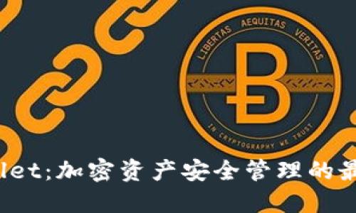  TPWallet：加密资产安全管理的最佳选择