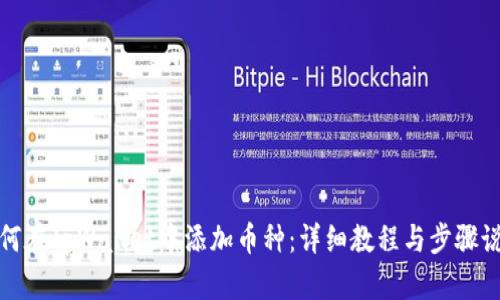 如何在tpWallet中添加币种：详细教程与步骤说明