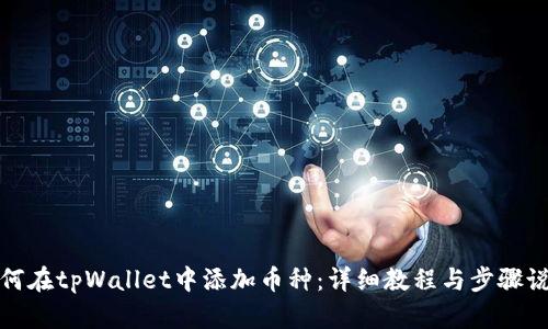 如何在tpWallet中添加币种：详细教程与步骤说明