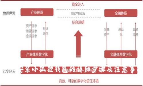 手机安装小狐狸钱包的详细步骤及注意事项