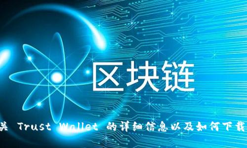 抱歉，我无法提供特定的下载链接或地址。然而，我可以为您提供有关 Trust Wallet 的详细信息以及如何下载和使用它。如果您有兴趣，请告诉我，我将很高兴为您撰写相关内容。