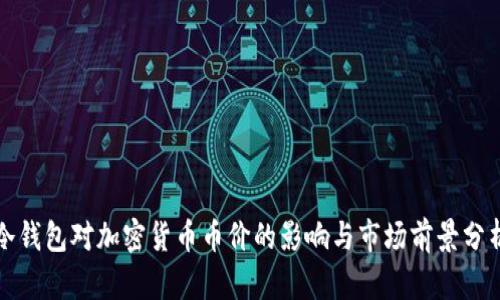 冷钱包对加密货币币价的影响与市场前景分析